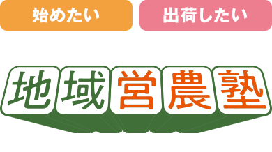 地域営農塾