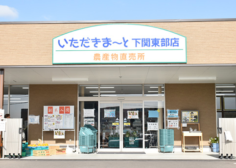 いただきま～と下関東部店