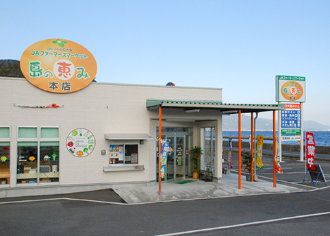 島の恵み本店