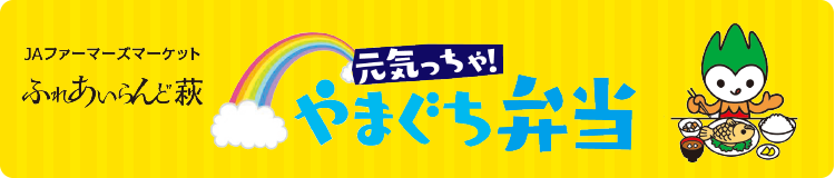 元気っちゃ！やまぐち弁当
