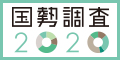 国勢調査バナー