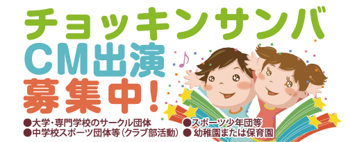 画像：チョッキンサンバＣＭ出演者　募集要項