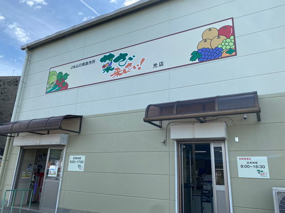 菜さい来んさい!光店