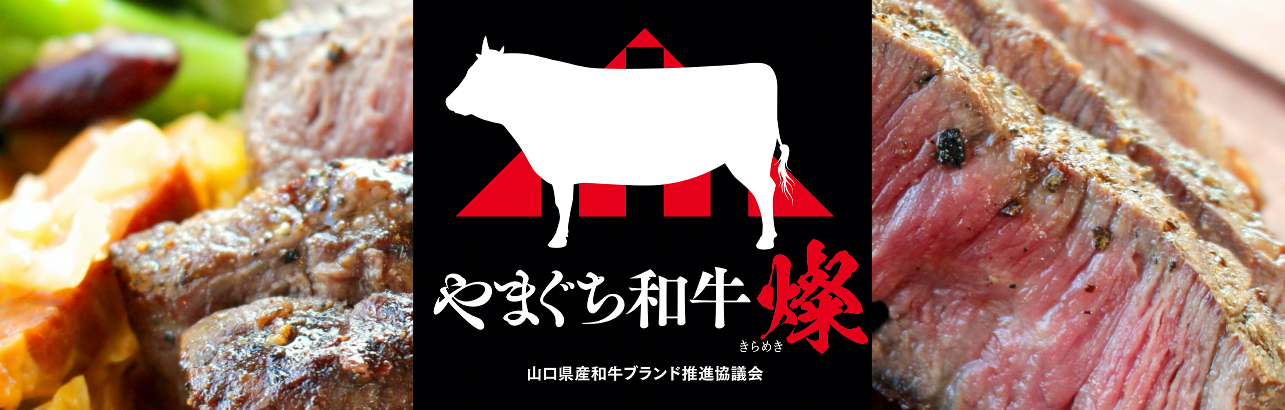 やまぐち和牛燦（きらめき）| 山口県産和牛ブランド推進協議会