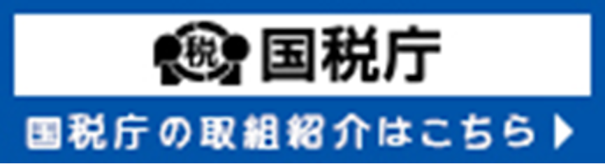 国税庁バナー