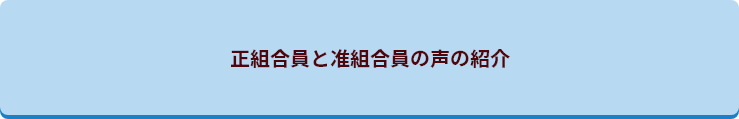 正組合員と准組合員の声の紹介