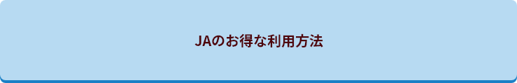 JAのお得な利用方法