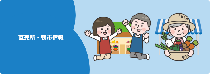 直売所・朝市情報