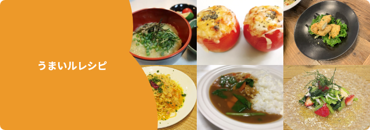 うまいルレシピ