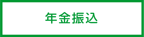 年金受取