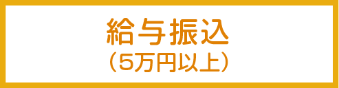 給与振込
