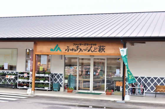 ふれあいらんど萩