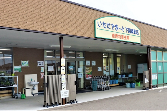 いただきま~と下関東部店