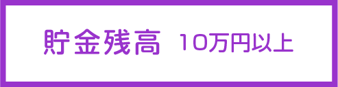 貯金残高 10万円以上
