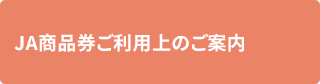 画像：JA商品券ご利用上のご案内