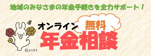 画像：【無料】年金オンライン個別相談受付中！