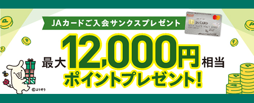 画像：JAカードのご入会とご利用で最大12,000円相当のポイントプレゼント