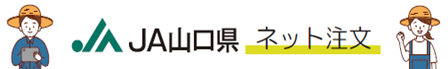 バナーJA山口県ネット注文