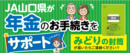 画像：年金のご予約・お受取りはJA山口県へ!