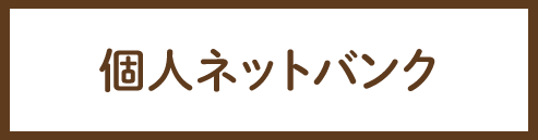 個人ネットバンク