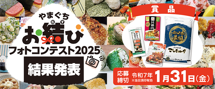 おむすびフォトコンテスト2025結果発表