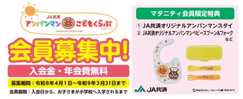 画像：JA共済　アンパンマンこどもくらぶ会員募集中！