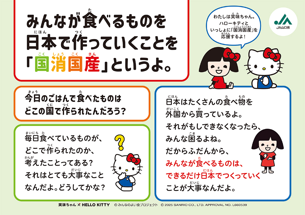 みんなが食べるものを日本で作っていくことを「国消国産」というよ。