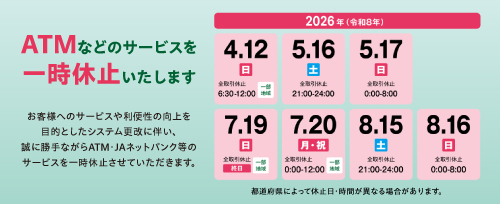 画像：ATMおよびJAネットバンク等の一時利用停止について
