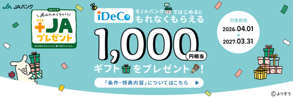 画像：【キャンペーン】JAバンクでiDeCoを始めてもらえる！