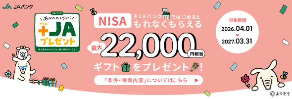 画像：【キャンペーン】JAバンクでNISAを始めてもらえる！