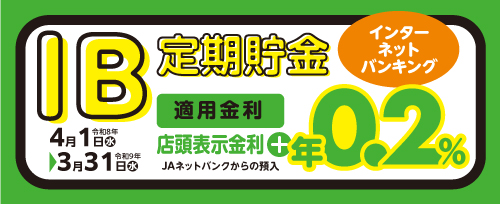 画像：IB定期貯金キャンペーン
