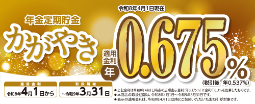 画像：年金定期貯金「かがやき」