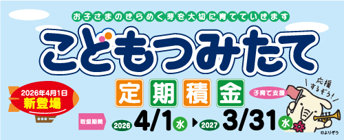 画像：こどもつみたて定期積金