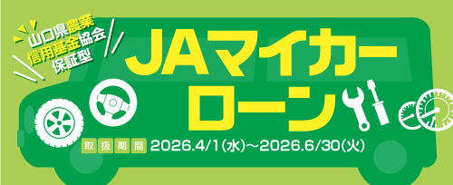 画像：JAマイカーローンキャンペーン（2026年6月30日まで）