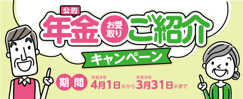 画像：公的年金お受け取りご紹介特典