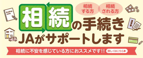 画像：相続の手続き JAがサポートします