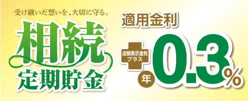 画像：相続定期貯金