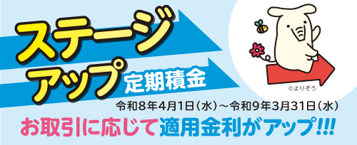画像：ステージアップ定期積金