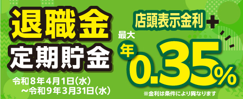 画像：退職金定期貯金キャンペーン
