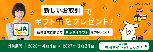 画像：あなたのくらしに+JAプレゼントキャンペーン実施中！