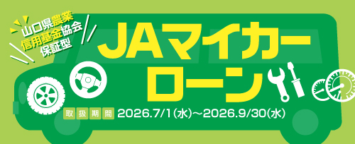画像：JAマイカーローンキャンペーン（2026年9月30日まで）