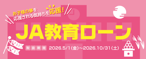 画像：JA教育ローンキャンペーン（2026年10月31日まで）
