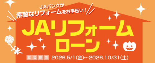 画像：JAリフォームローンキャンペーン（2026年10月31日まで）