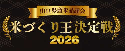 画像：山口県産米品評会2026～米づくり王決定戦～　参加募集について
