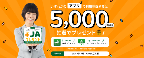 画像：あなたのくらしに+JAプレゼントキャンペーン実施中！