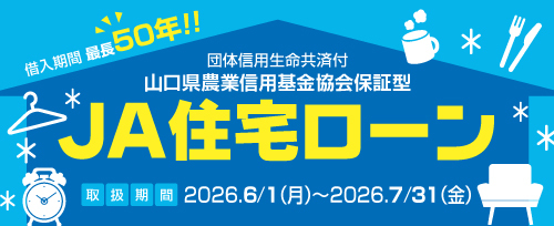 画像：JA住宅ローンキャンペーン_山口県農業信用基金協会保証型（2026年7月31日まで）