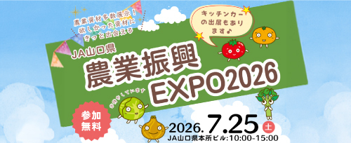画像：農業振興EXPO2026を開催します！